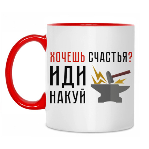 Кружка с принтом Хочешь счастья? Иди накуй