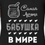 Самая Лучшая Бабушка!