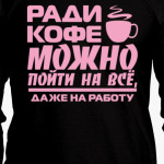 Ради кофе можно пойти на всё, даже на работу