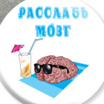 расслабься