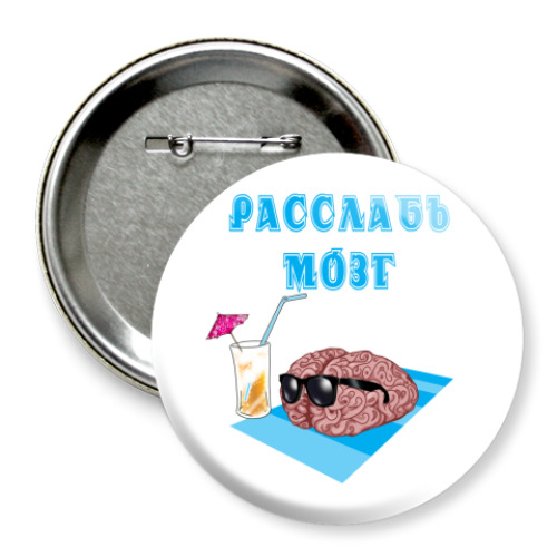 Значок 75мм с принтом расслабься