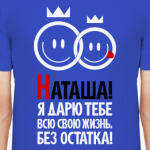 Наташа, я дарю тебе всю свою
