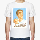 'Пейте ряженку'