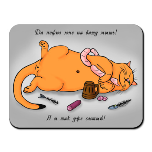 Коврик для мыши с принтом  'Сытый кот'