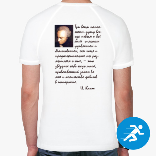 Спортивная футболка с принтом Иммануил Кант. Три вещи