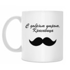 С добрым утром, Красавица