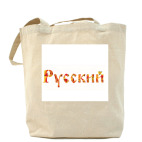 Холщовая сумка