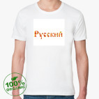 Мужская футболка органик