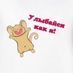 Улыбайся как я!