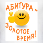 Абитура - золотое время!