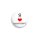 Значок 25 мм я лю идиотов=)