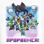 Minecraft - Прорвемся!