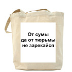 От сумы да от Тюрьмы не зарекайся