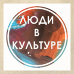 'Люди в культуре'