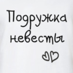 Подружка невесты
