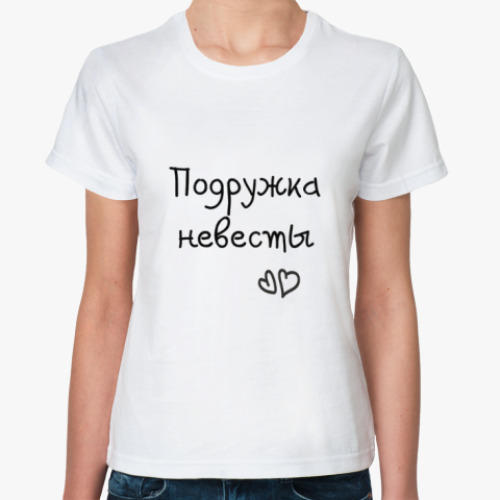 Классическая футболка с принтом Подружка невесты
