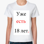 Уже есть 18 лет