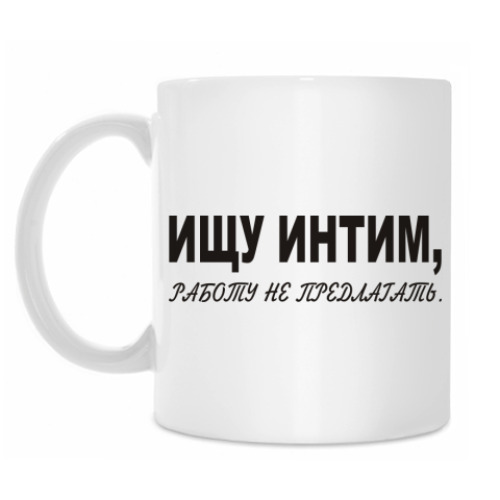 Кружка с принтом Ищу интим