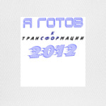 Трансформация