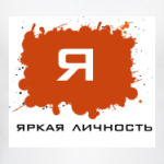  'Личность'