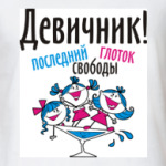 Девичник! последний глоток...