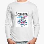 Лонгслив