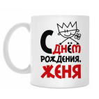 С днём рождения, Женя