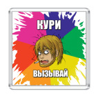  Кури-Вызывай