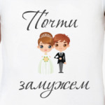 Замужем