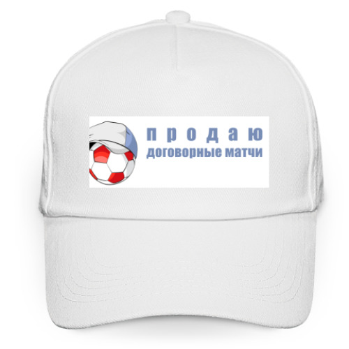 Кепка бейсболка с принтом продаю матчи