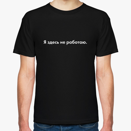 Футболка с принтом Я здесь не работаю