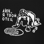 Люк, я твой отец