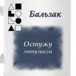 Бальзак-1