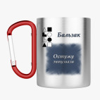 Кружка с карабином