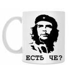 Че Гевара Есть че?