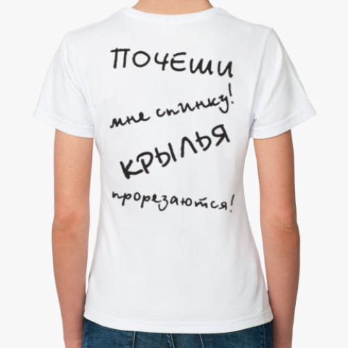 Классическая футболка с принтом "Почеши мне спинку! Крылья прорезаются!"