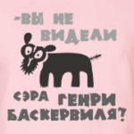 Вы не видели Сэра Генри? Собака Баскервилей.