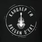 Канцлер Ги & Bregan D'Ert