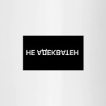 НЕ АДЕКВАТЕН