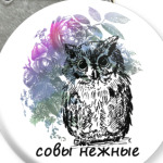 Совы Нежные