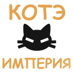 Котэ Империя