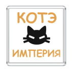 Котэ Империя
