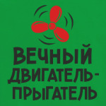 Вечный двигатель-прыгатель