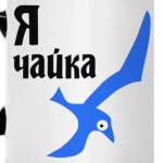 Я чайка