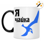 Кружка-хамелеон