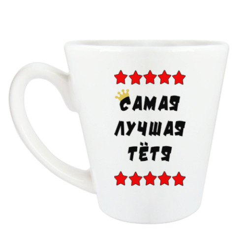 Чашка Латте с принтом Самая лучшая тетя