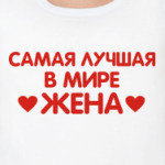 Лучшая жена