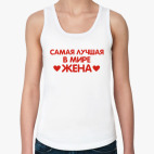 Женская майка Лучшая жена