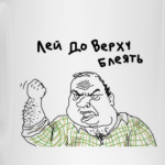 Лей доверху