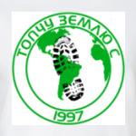 Топчу Землю С 1997